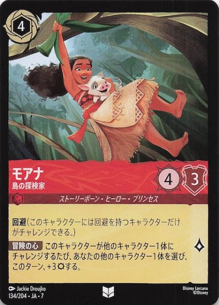 画像1: 【アーケイジアと魔法の島 アンコモン】モアナ 島の探検家　134/204・JA・7 (1)