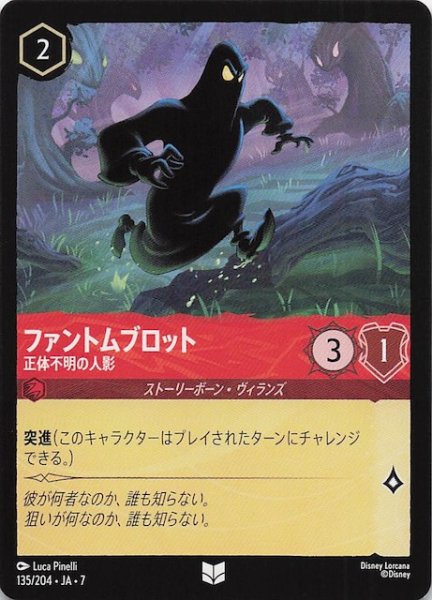 画像1: 【アーケイジアと魔法の島 アンコモン】ファントムブロット 正体不明の人影　135/204・JA・7 (1)