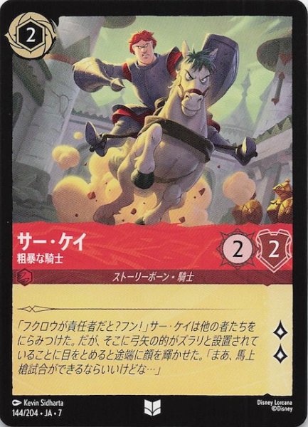 画像1: 【アーケイジアと魔法の島 アンコモン】サー・ケイ 粗暴な騎士　144/204・JA・7 (1)