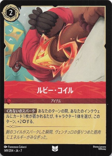 画像1: 【アーケイジアと魔法の島 アンコモン】ルビー・コイル　149/204・JA・7 (1)