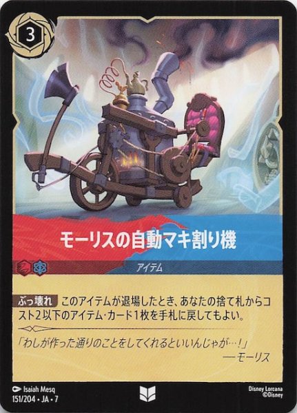 画像1: 【アーケイジアと魔法の島 アンコモン】モーリスの自動マキ割り機　151/204・JA・7 (1)