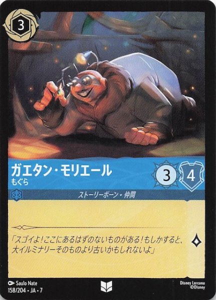 画像1: 【アーケイジアと魔法の島 アンコモン】ガエタン・モリエール もぐら　158/204・JA・7 (1)