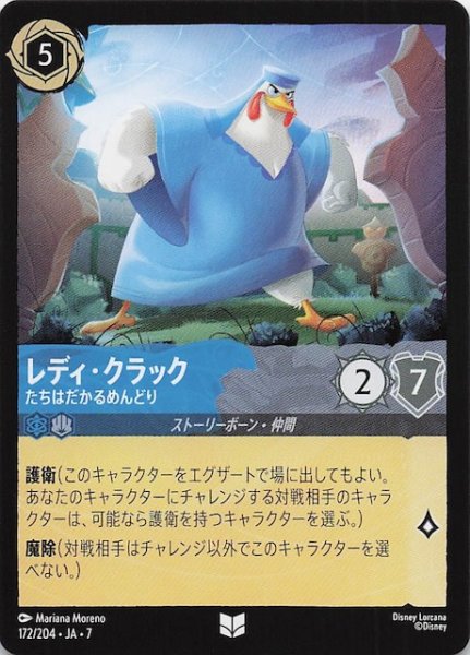 画像1: 【アーケイジアと魔法の島 アンコモン】レディ・クラック たちはだかるめんどり　172/204・JA・7 (1)