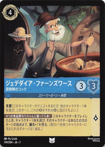 画像1: 【アーケイジアと魔法の島 アンコモン】ジェデダイア・ファーンズワース 探検隊のコック　174/204・JA・7 (1)