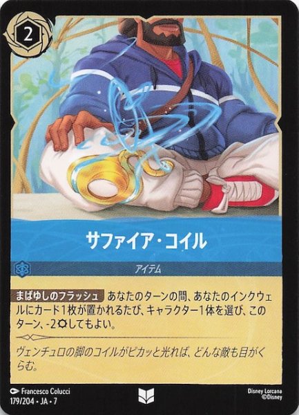 画像1: 【アーケイジアと魔法の島 アンコモン】サファイア・コイル　179/204・JA・7 (1)