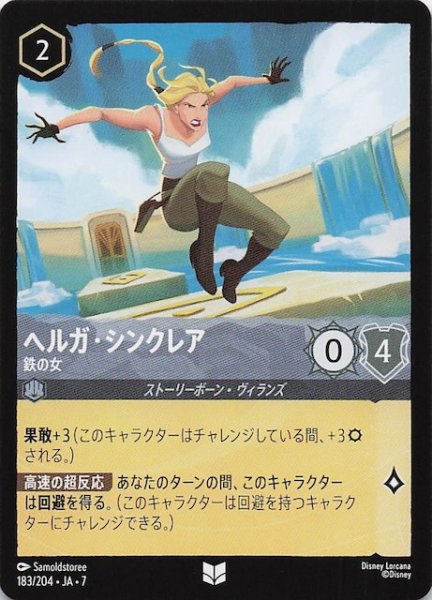 画像1: 【アーケイジアと魔法の島 アンコモン】ヘルガ・シンクレア 鉄の女　183/204・JA・7 (1)