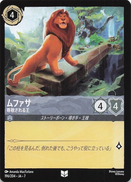 画像1: 【アーケイジアと魔法の島 アンコモン】ムファサ 尊敬される王　196/204・JA・7 (1)