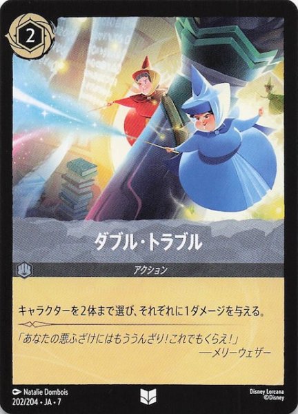 画像1: 【アーケイジアと魔法の島 アンコモン】ダブル・トラブル　202/204・JA・7 (1)