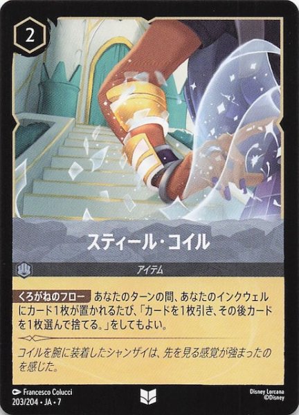 画像1: 【アーケイジアと魔法の島 アンコモン】スティール・コイル　203/204・JA・7 (1)