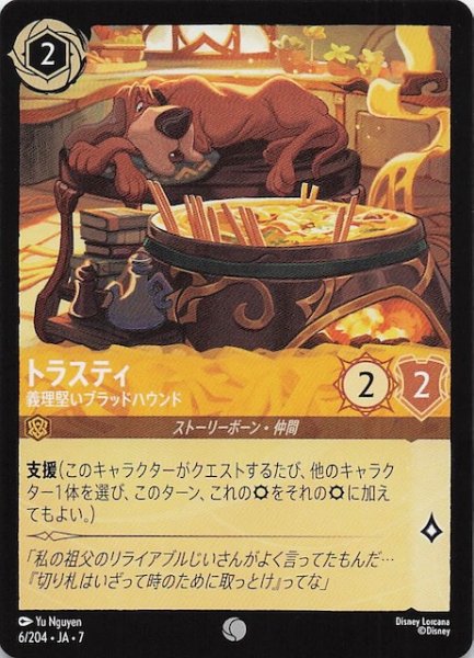 画像1: 【アーケイジアと魔法の島 コモン】トラスティ 義理堅いブラッドハウンド　6/204・JA・7 (1)