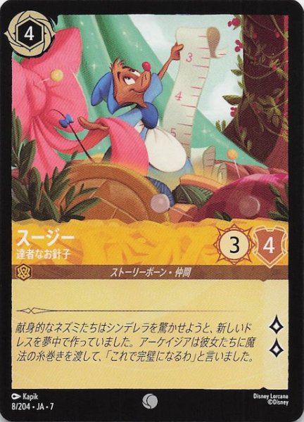 画像1: 【アーケイジアと魔法の島 コモン】スージー 達者なお針子　8/204・JA・7 (1)