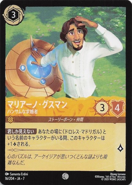 画像1: 【アーケイジアと魔法の島 コモン】マリアーノ・グスマン ハンサムな求婚者　16/204・JA・7 (1)