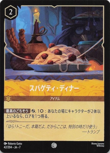 画像1: 【アーケイジアと魔法の島 コモン】スパゲティ・ディナー　42/204・JA・7 (1)