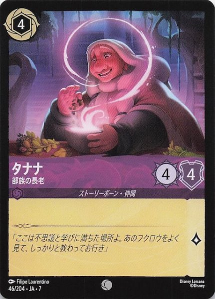 画像1: 【アーケイジアと魔法の島 コモン】タナナ 部族の長老　46/204・JA・7 (1)