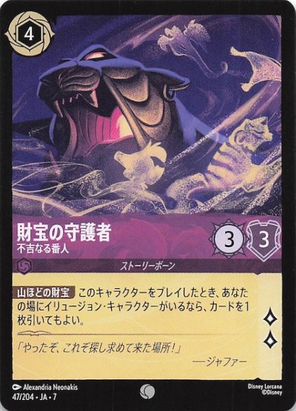 画像1: 【アーケイジアと魔法の島 コモン】財宝の守護者 不吉なる番人　47/204・JA・7 (1)