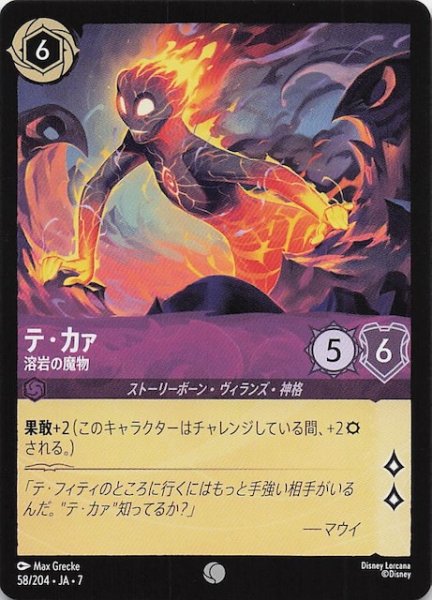画像1: 【アーケイジアと魔法の島 コモン】テ・カァ 溶岩の魔物　58/204・JA・7 (1)