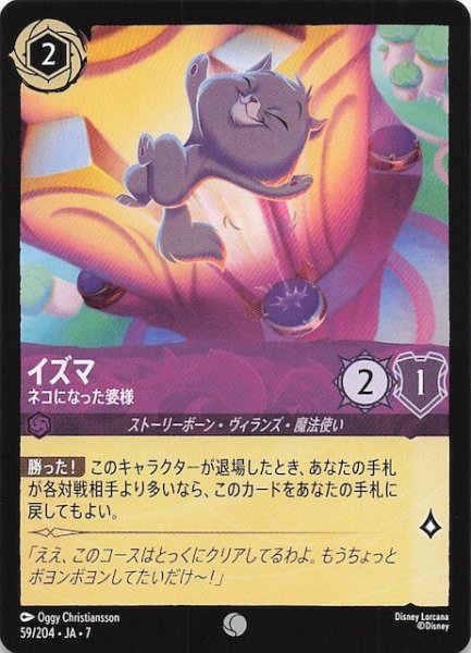 画像1: 【アーケイジアと魔法の島 コモン】イズマ ネコになった婆様　59/204・JA・7 (1)