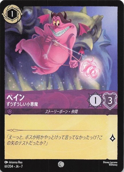 画像1: 【アーケイジアと魔法の島 コモン】ペイン ずうずうしい小悪魔　61/204・JA・7 (1)