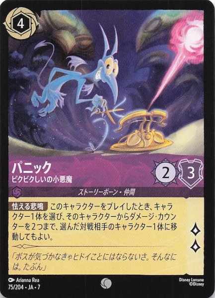 画像1: 【アーケイジアと魔法の島 コモン】パニック ビクビクしいの小悪魔　75/204・JA・7 (1)