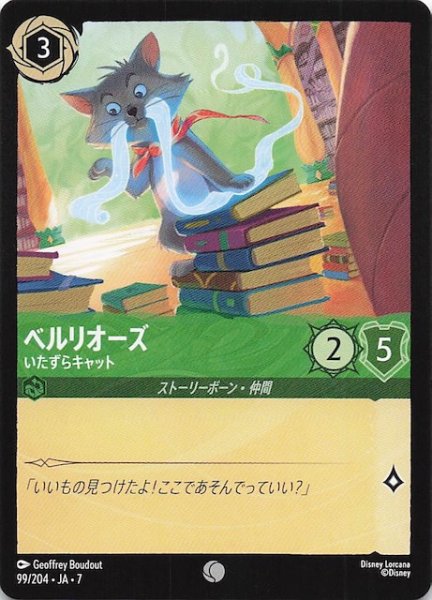 画像1: 【アーケイジアと魔法の島 コモン】ベルリオーズ いたずらキャット　99/204・JA・7 (1)