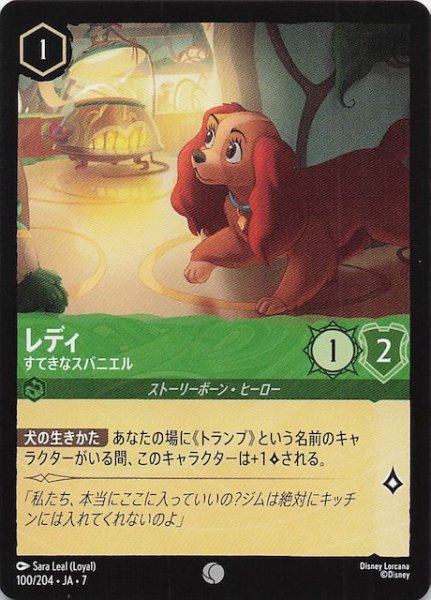 画像1: 【アーケイジアと魔法の島 コモン】レディ すてきなスパニエル　100/204・JA・7 (1)