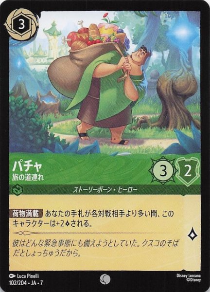 画像1: 【アーケイジアと魔法の島 コモン】パチャ 旅の道連れ　102/204・JA・7 (1)