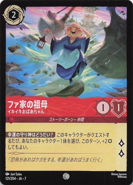 画像1: 【アーケイジアと魔法の島 コモン】ファ家の祖母 イキイキおばあちゃん　121/204・JA・7 (1)