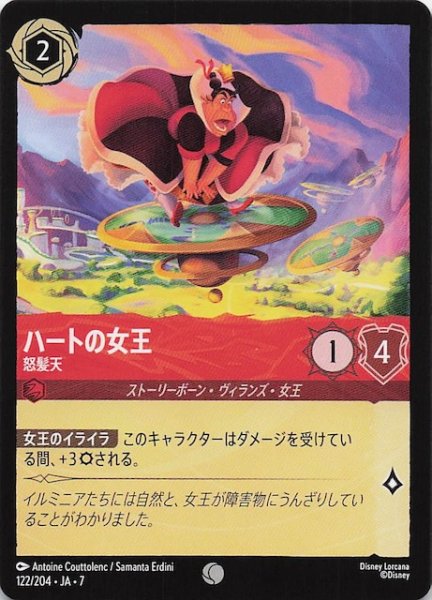 画像1: 【アーケイジアと魔法の島 コモン】ハートの女王 怒髪天　122/204・JA・7 (1)