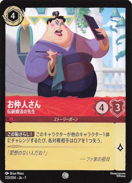 画像1: 【アーケイジアと魔法の島 コモン】お仲人さん 伝統婚活の先生　123/204・JA・7 (1)