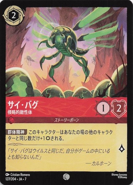 画像1: 【アーケイジアと魔法の島 コモン】サイ・バグ 侵略的敵性体　127/204・JA・7 (1)