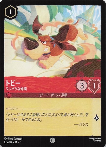 画像1: 【アーケイジアと魔法の島 コモン】トビー ワンパクな仲間　131/204・JA・7 (1)