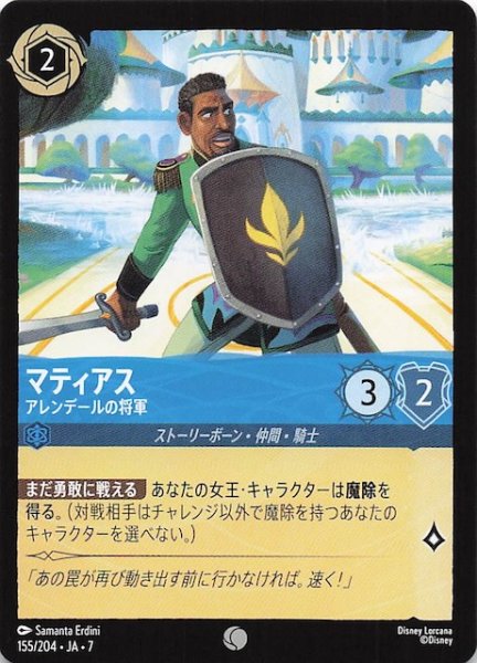 画像1: 【アーケイジアと魔法の島 コモン】マティアス アレンデールの将軍　155/204・JA・7 (1)