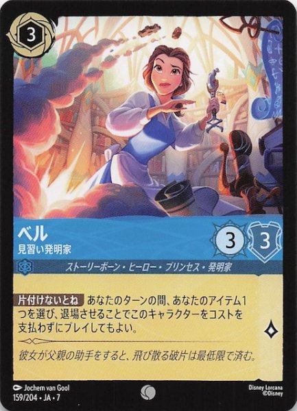 画像1: 【アーケイジアと魔法の島 コモン】ベル 見習い発明家　159/204・JA・7 (1)