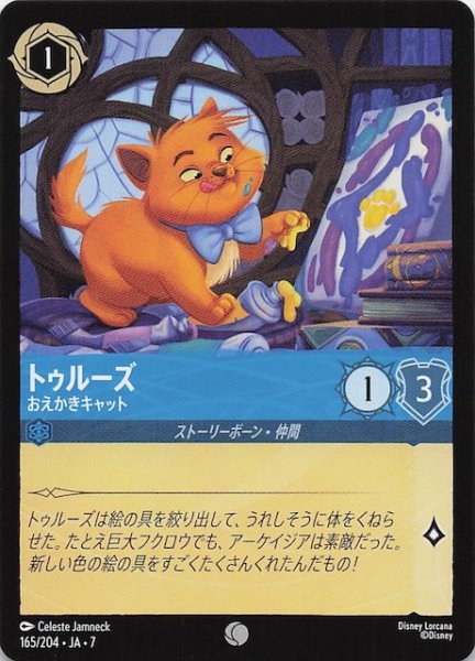 画像1: 【アーケイジアと魔法の島 コモン】トゥルーズ おえかきキャット　165/204・JA・7 (1)