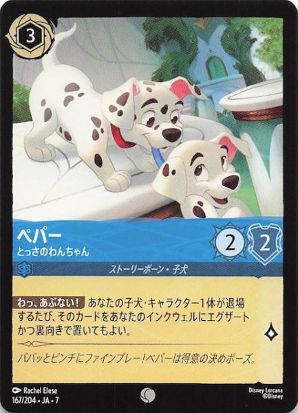 画像1: 【アーケイジアと魔法の島 コモン】ペパー とっさのわんちゃん　167/204・JA・7 (1)