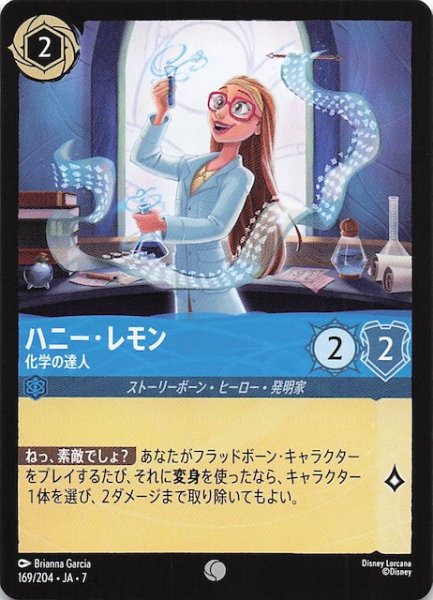 画像1: 【アーケイジアと魔法の島 コモン】ハニー・レモン 化学の達人　169/204・JA・7 (1)