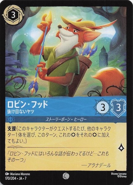 画像1: 【アーケイジアと魔法の島 コモン】ロビン・フッド 抜け目ないヤツ　170/204・JA・7 (1)
