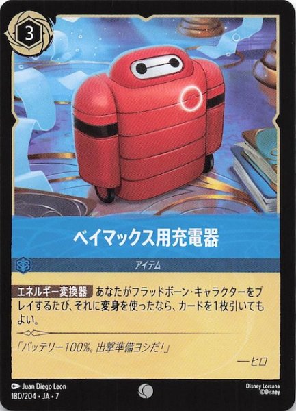 画像1: 【アーケイジアと魔法の島 コモン】ベイマックス用充電器　180/204・JA・7 (1)