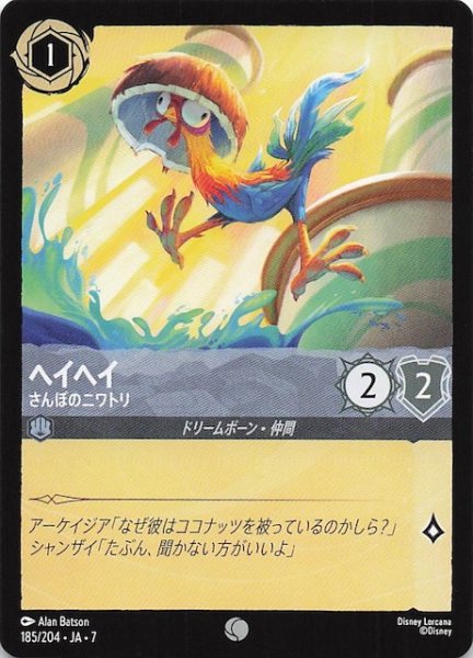 画像1: 【アーケイジアと魔法の島 コモン】ヘイヘイ さんぽのニワトリ　185/204・JA・7 (1)