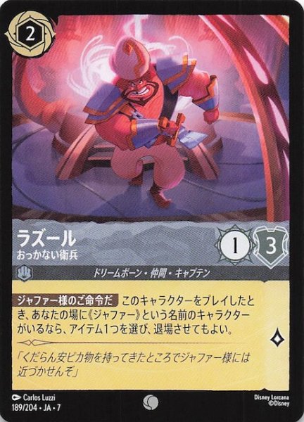 画像1: 【アーケイジアと魔法の島 コモン】ラズール おっかない衛兵　189/204・JA・7 (1)