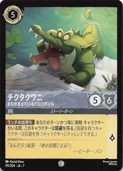 画像1: 【アーケイジアと魔法の島 コモン】チクタクワニ まちかまえているクロコダイル　191/204・JA・7 (1)