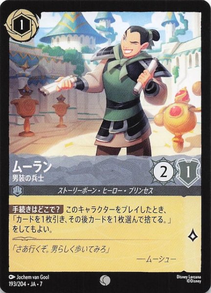 画像1: 【アーケイジアと魔法の島 コモン】ムーラン 男装の兵士　193/204・JA・7 (1)