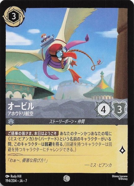 画像1: 【アーケイジアと魔法の島 コモン】オービル アホウドリ航空　194/204・JA・7 (1)