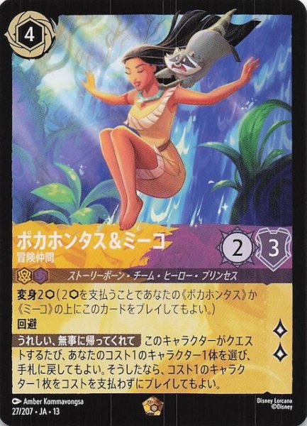 画像1: 【ヴァインズ・アタック！ レジェンダリー】ポカホンタス＆ミーコ 冒険仲間　27/207 (1)