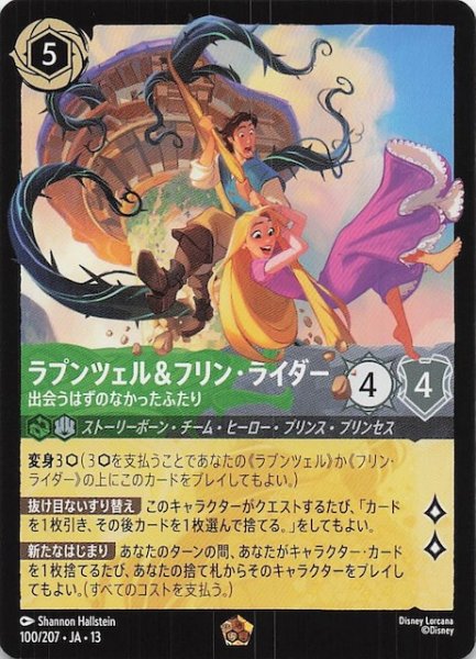 画像1: 【ヴァインズ・アタック！ レジェンダリー】ラプンツェル＆フリン・ライダー 出会うはずのなかったふたり　100/207 (1)