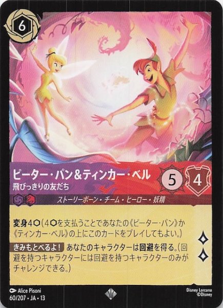 画像1: 【ヴァインズ・アタック！ スーパーレア】ピーター・パン＆ティンカー・ベル 飛びっきりの友だち　60/207 (1)