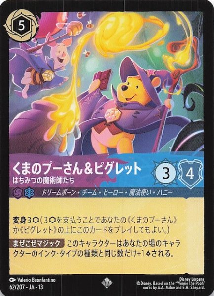 画像1: 【ヴァインズ・アタック！ スーパーレア】くまのプーさん＆ピグレット はちみつの魔術師たち　62/207 (1)