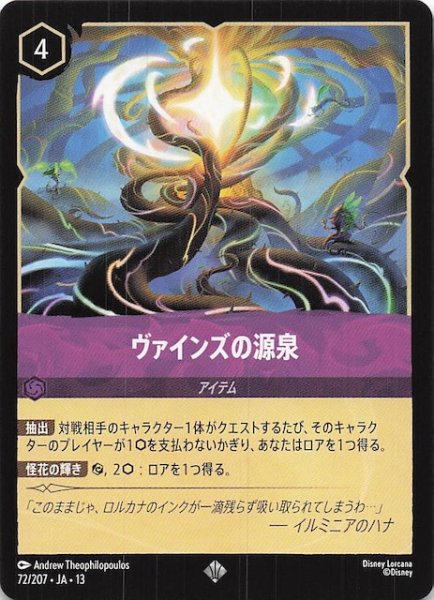 画像1: 【ヴァインズ・アタック！ スーパーレア】ヴァインズの源泉　72/207 (1)