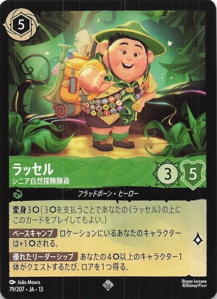 画像1: 【ヴァインズ・アタック！ スーパーレア】ラッセル シニア自然探険隊員　79/207 (1)