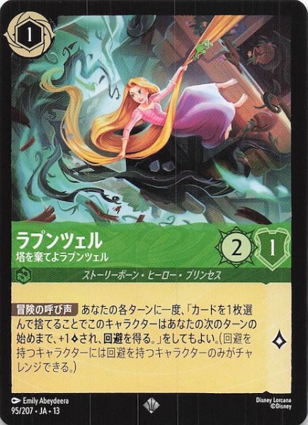 画像1: 【ヴァインズ・アタック！ スーパーレア】ラプンツェル 塔を棄てよラプンツェル　95/207 (1)